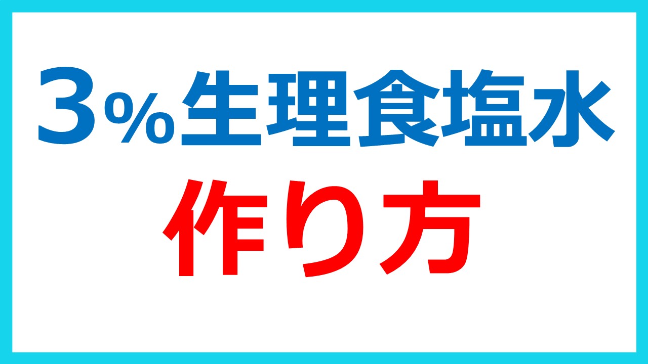 3 生理食塩水の作り方 どすこい研修医