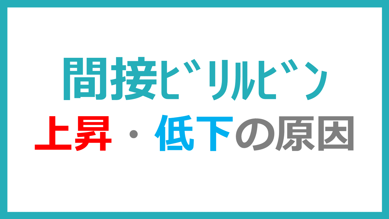 総ビリルビンとは